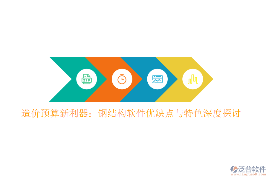 造價預(yù)算新利器：鋼結(jié)構(gòu)軟件優(yōu)缺點(diǎn)與特色深度探討