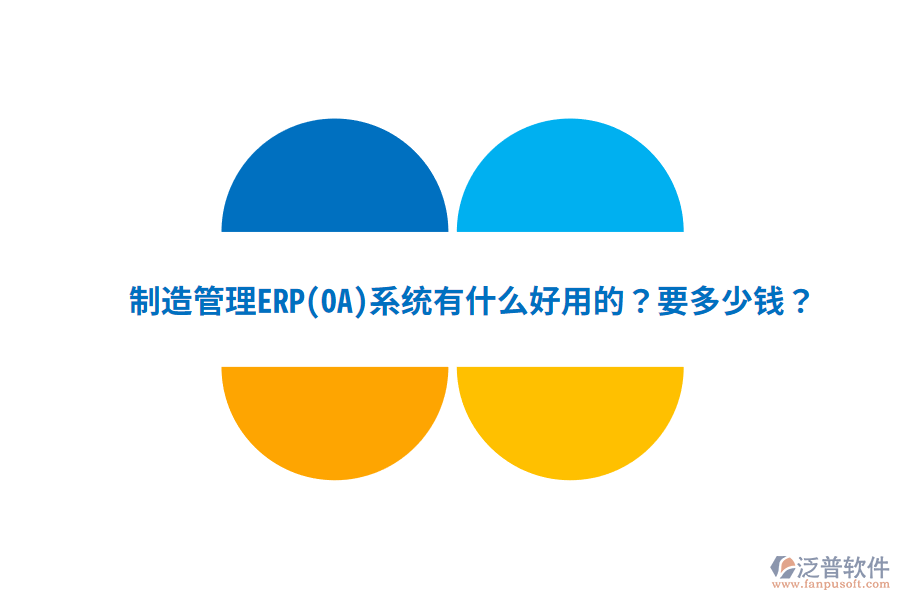 制造管理ERP(OA)系統(tǒng)有什么好用的？要多少錢？