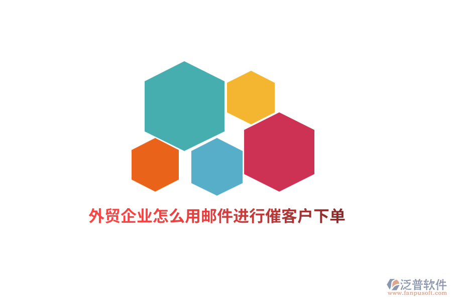 外貿(mào)企業(yè)怎么用郵件進行催客戶下單？