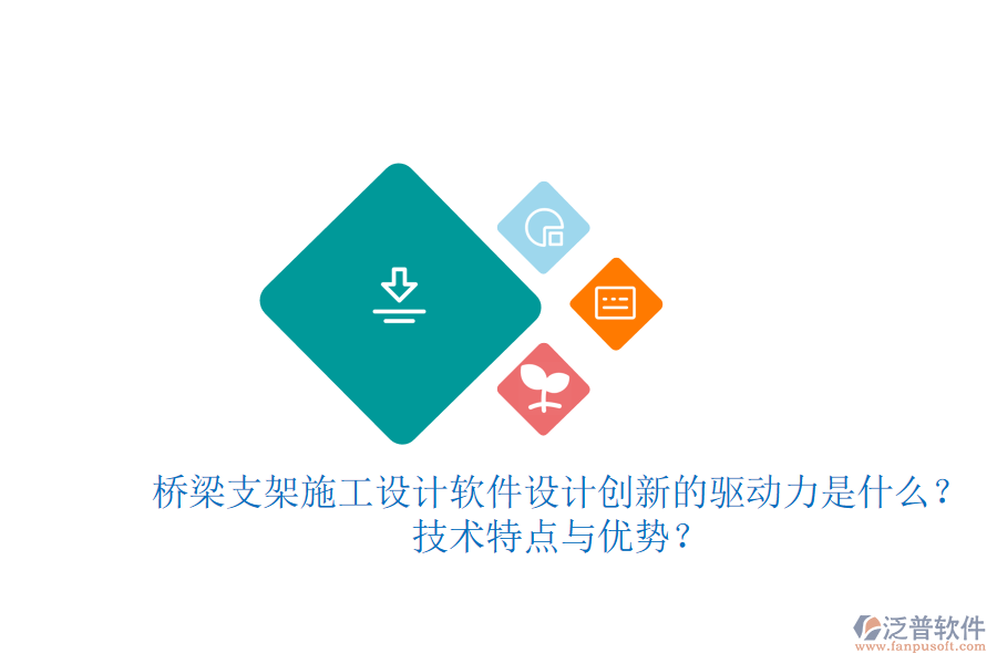 橋梁支架施工設計軟件：設計創(chuàng)新的驅(qū)動力是什么？技術(shù)特點與優(yōu)勢？