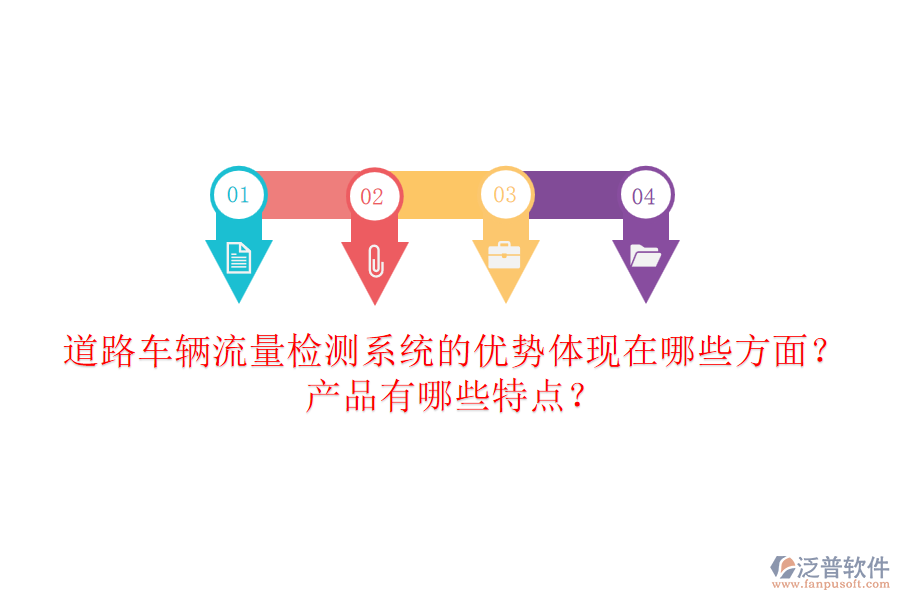 道路車輛流量檢測(cè)系統(tǒng)的優(yōu)勢(shì)體現(xiàn)在哪些方面？產(chǎn)品有哪些特點(diǎn)？