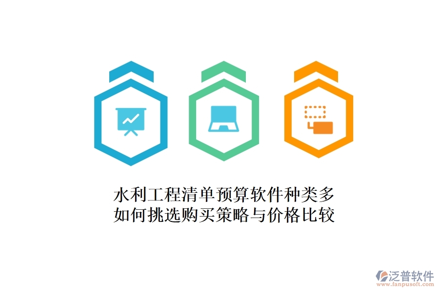水利工程清單預(yù)算軟件種類多，如何挑選？購買策略與價格比較