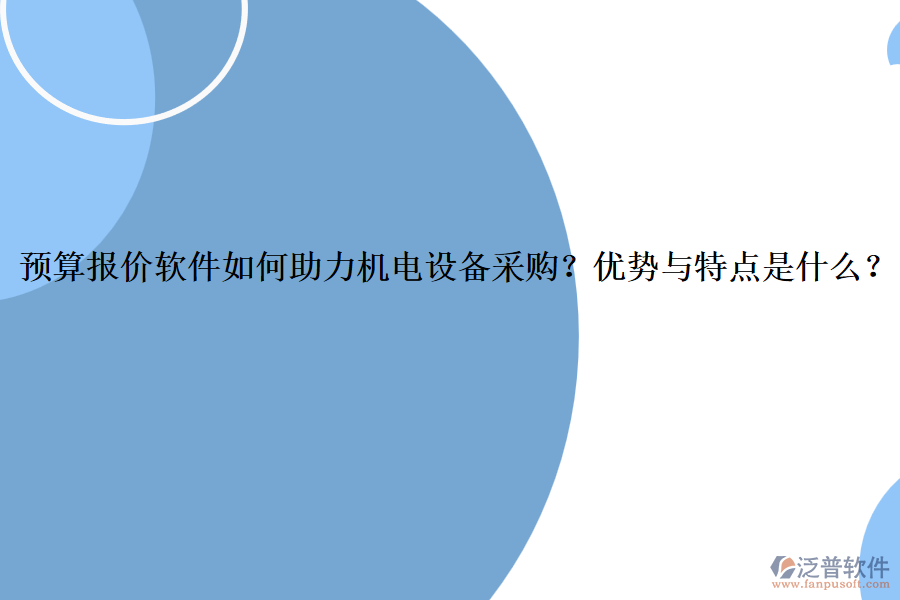 預(yù)算報(bào)價(jià)軟件如何助力機(jī)電設(shè)備采購？優(yōu)勢(shì)與特點(diǎn)是什么？