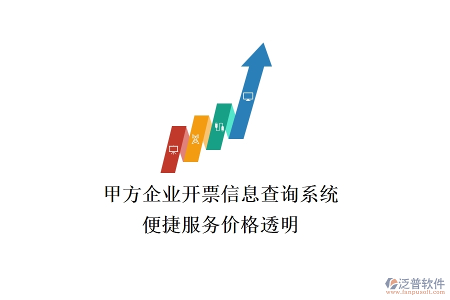甲方企業(yè)開票信息查詢系統(tǒng)，便捷服務價格透明
