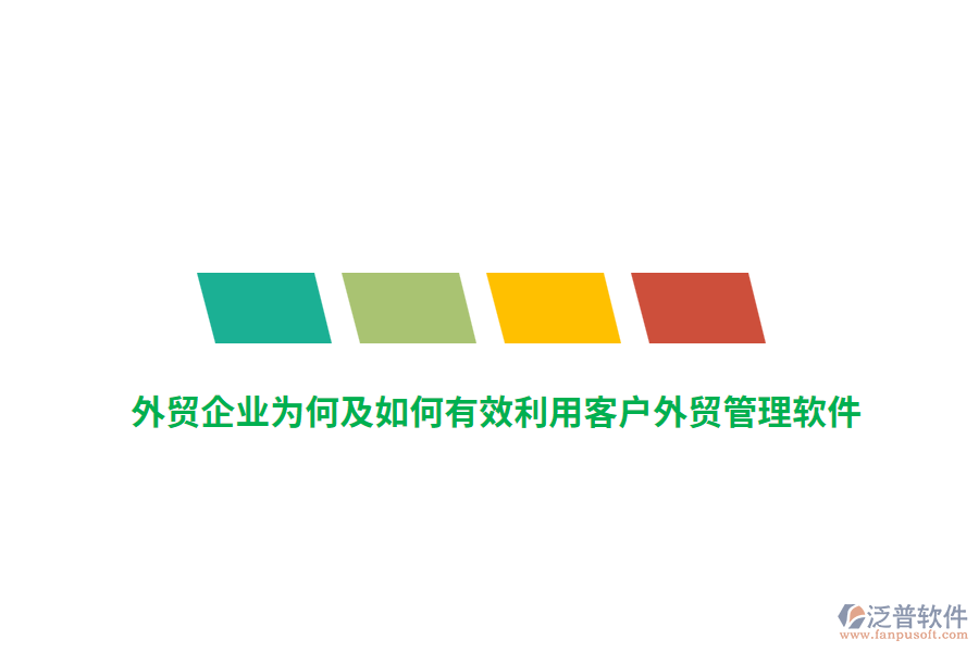 外貿企業(yè)為何及如何有效利用客戶外貿管理軟件？