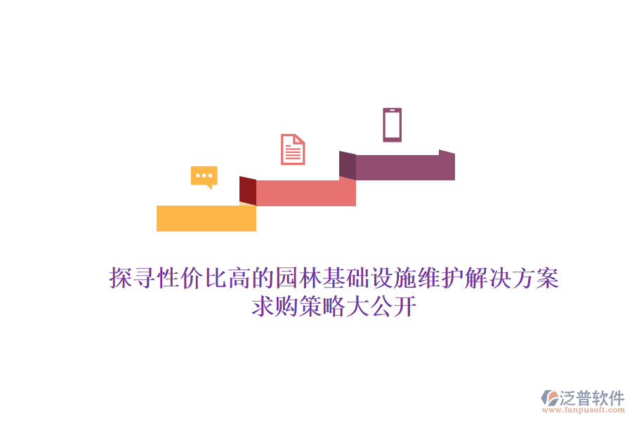 探尋性價比高的園林基礎(chǔ)設(shè)施維護解決方案，求購策略大公開