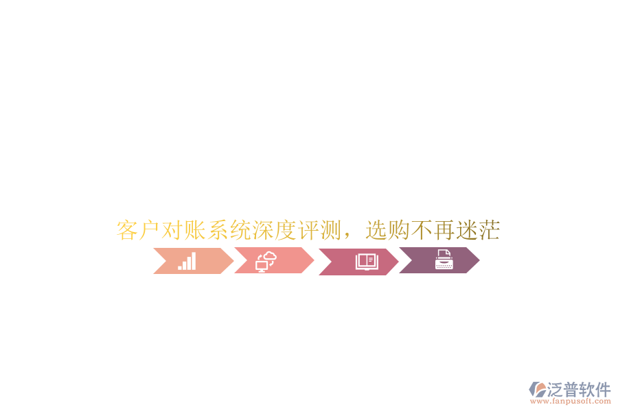 客戶對賬系統(tǒng)深度評測，選購不再迷茫