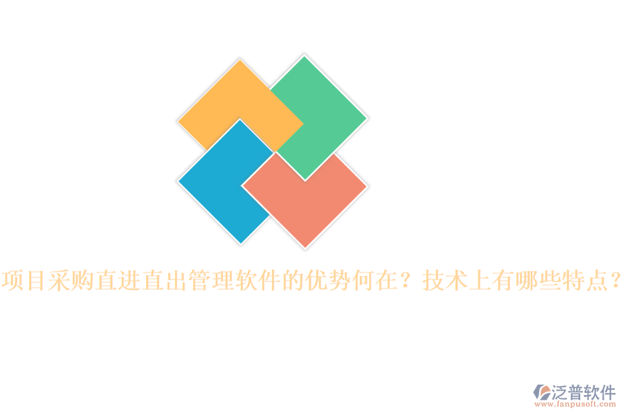 項(xiàng)目采購直進(jìn)直出管理軟件的優(yōu)勢何在？技術(shù)上有哪些特點(diǎn)？