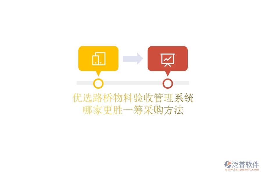 優(yōu)選路橋物料驗收管理系統(tǒng)，哪家更勝一籌？采購方法