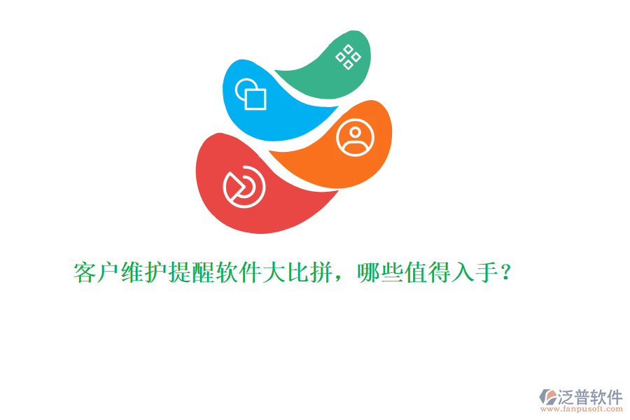 客戶維護(hù)提醒軟件大比拼，哪些值得入手？