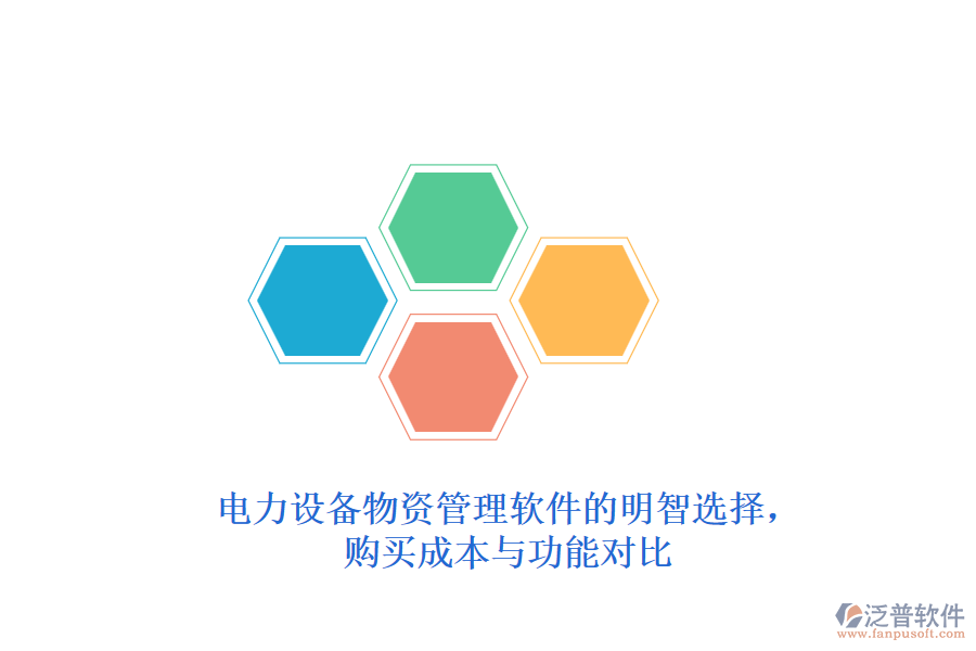 電力設備物資管理軟件的明智選擇，購買成本與功能對比