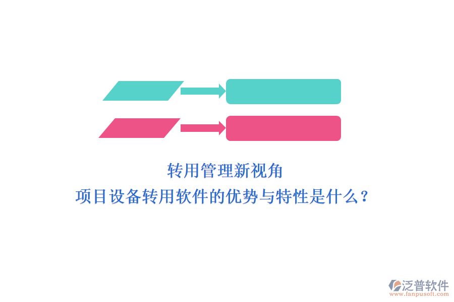 轉(zhuǎn)用管理新視角，項(xiàng)目設(shè)備轉(zhuǎn)用軟件的優(yōu)勢(shì)與特性是什么？