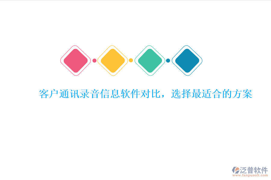 客戶通訊錄音信息軟件對(duì)比，選擇最適合的方案
