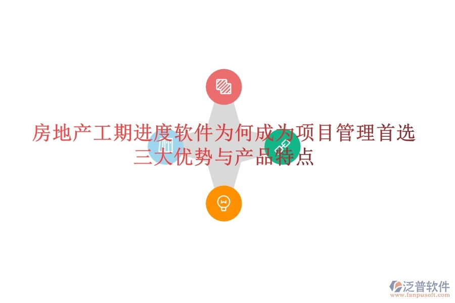 房地產(chǎn)工期進度軟件為何成為項目管理首選？三大優(yōu)勢與產(chǎn)品特點