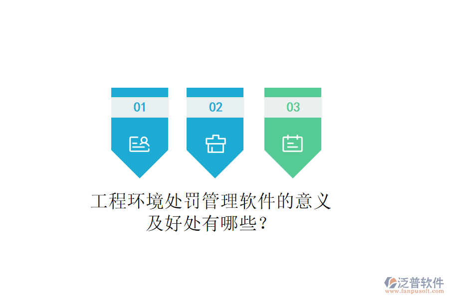 工程環(huán)境處罰管理軟件的意義及好處有哪些？