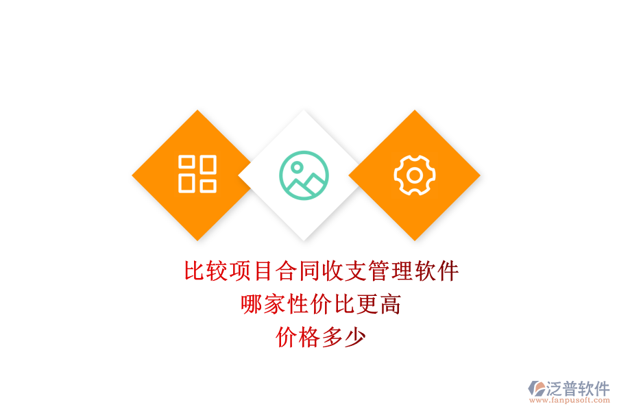 比較項(xiàng)目合同收支管理軟件，哪家性價(jià)比更高？?jī)r(jià)格多少？