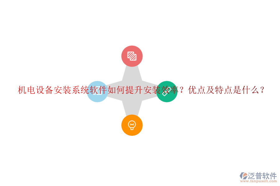 機(jī)電設(shè)備安裝系統(tǒng)軟件如何提升安裝效率？優(yōu)點(diǎn)及特點(diǎn)是什么？