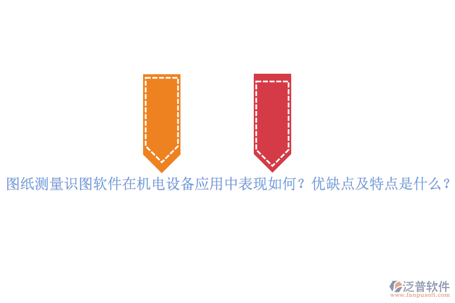 圖紙測量識圖軟件在機電設(shè)備應(yīng)用中表現(xiàn)如何？優(yōu)缺點及特點是什么？vvvvv