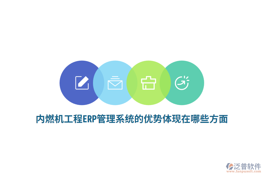 內(nèi)燃機工程ERP管理系統(tǒng)的優(yōu)勢體現(xiàn)在哪些方面？