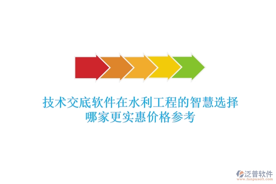 技術(shù)交底軟件在水利工程的智慧選擇，哪家更實(shí)惠？價(jià)格參考