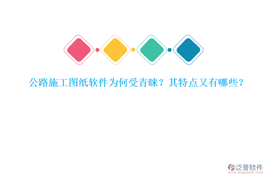 公路施工圖紙軟件為何受青睞？其特點又有哪些？