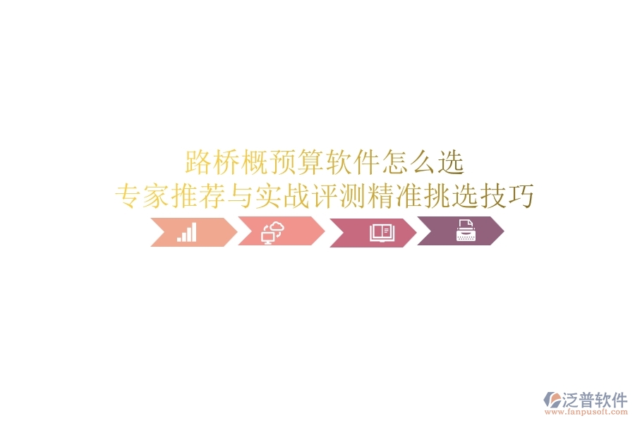 路橋概預(yù)算軟件怎么選？專家推薦與實戰(zhàn)評測，精準(zhǔn)挑選技巧
