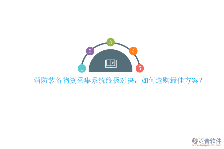 消防裝備物資采集系統(tǒng)終極對決，如何選購最佳方案？