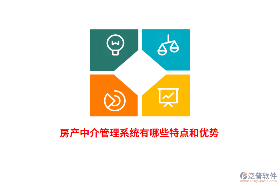 房產中介管理系統(tǒng)有哪些特點和優(yōu)勢？
