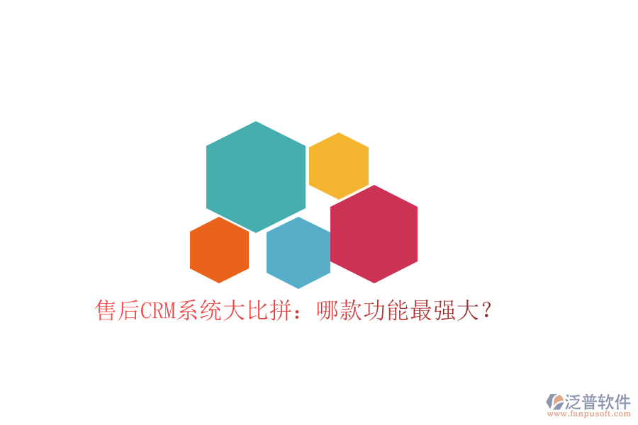 售后CRM系統(tǒng)大比拼：哪款功能最強大？