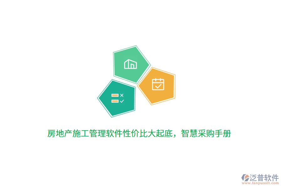 房地產(chǎn)施工管理軟件性價比大起底，智慧采購手冊