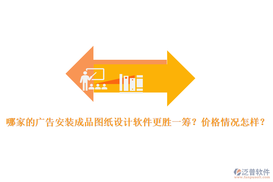 哪家的廣告安裝成品圖紙設(shè)計軟件更勝一籌？價格情況怎樣？