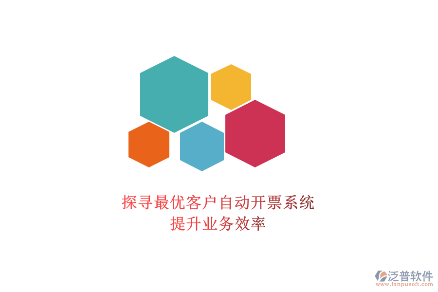 探尋最優(yōu)客戶自動(dòng)開票系統(tǒng)，提升業(yè)務(wù)效率