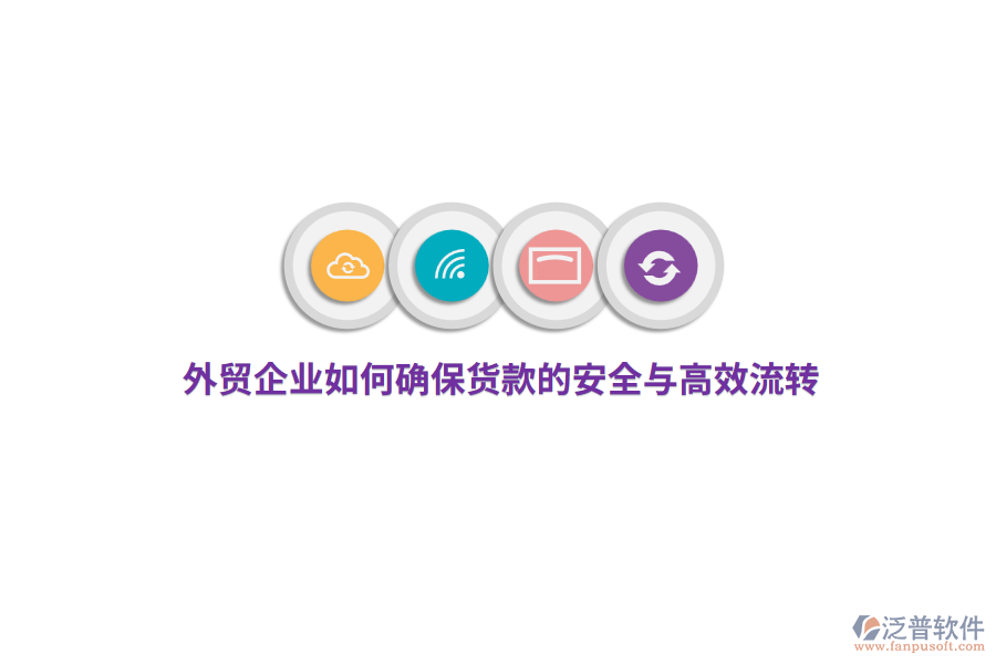 外貿(mào)企業(yè)如何確保貨款的安全與高效流轉(zhuǎn)？