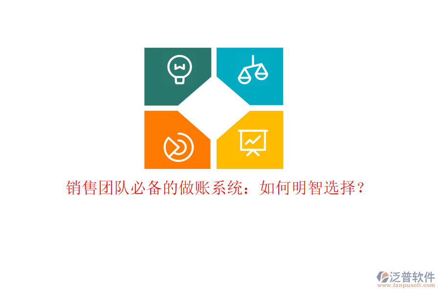 銷售團(tuán)隊(duì)必備的做賬系統(tǒng)：如何明智選擇？