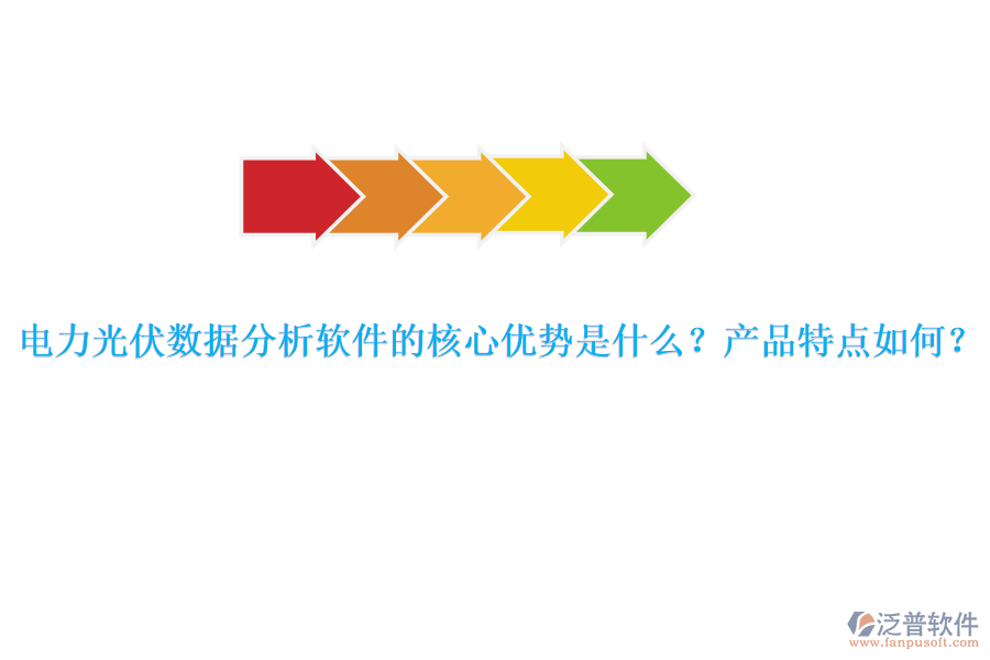 電力光伏數(shù)據(jù)分析軟件的核心優(yōu)勢是什么？產(chǎn)品特點(diǎn)如何？