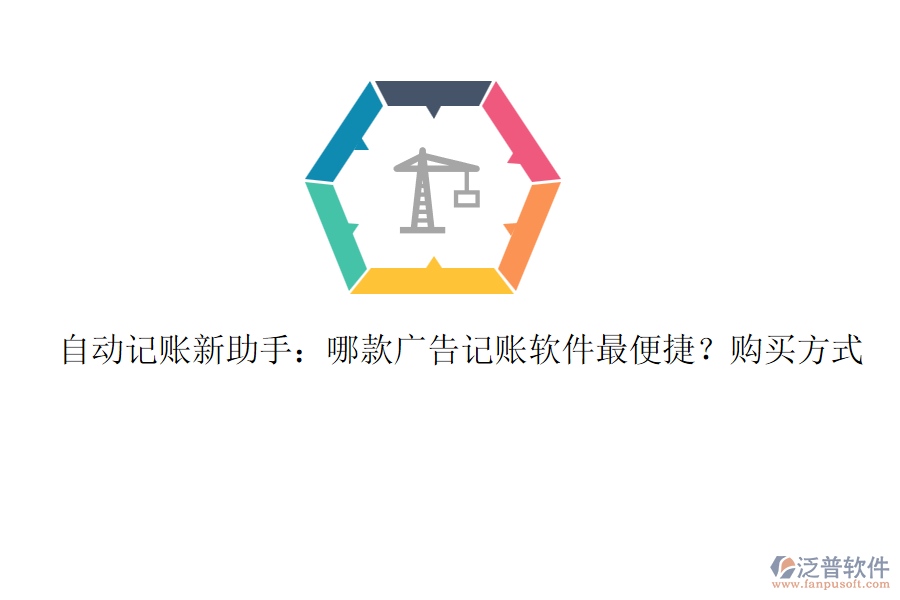 自動記賬新助手：哪款廣告記賬軟件最便捷？購買方式