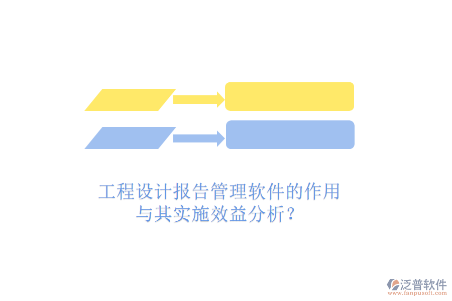 工程設計報告管理軟件的作用與其實施效益分析？