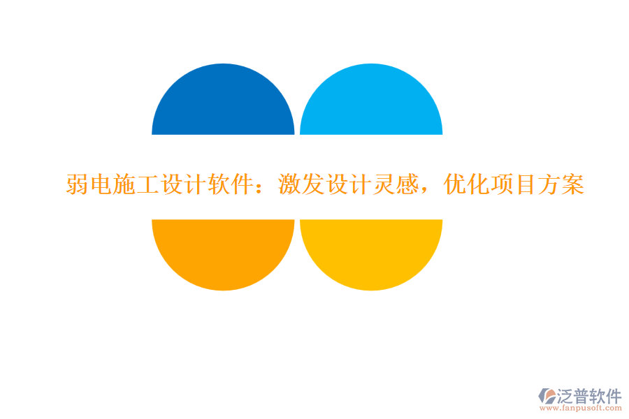弱電施工設(shè)計軟件：激發(fā)設(shè)計靈感，優(yōu)化項目方案