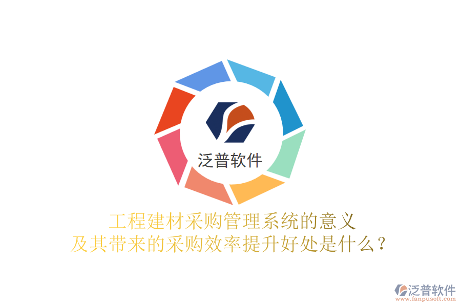工程建材采購管理系統(tǒng)的意義及其帶來的采購效率提升好處是什么？