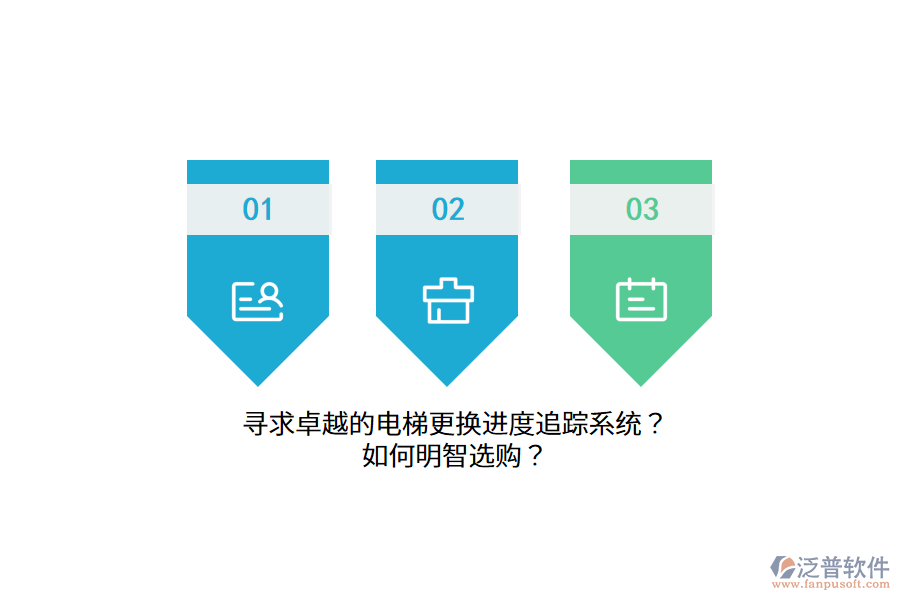 尋求卓越的電梯更換進(jìn)度追蹤系統(tǒng)？如何明智選購？