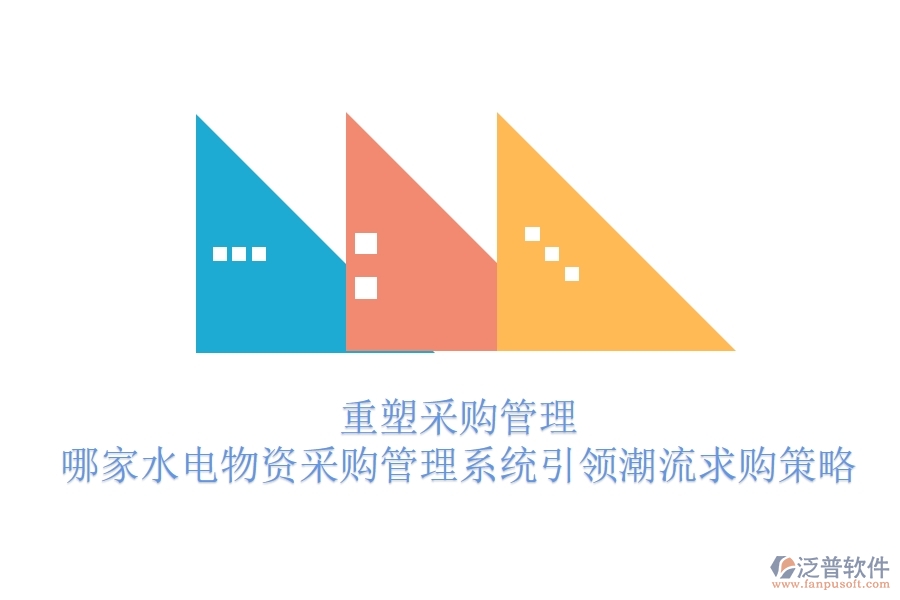 重塑采購管理，哪家水電物資采購管理系統(tǒng)引領(lǐng)潮流？求購策略