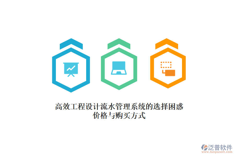 高效工程設(shè)計流水管理系統(tǒng)的選擇困惑？價格與購買方式