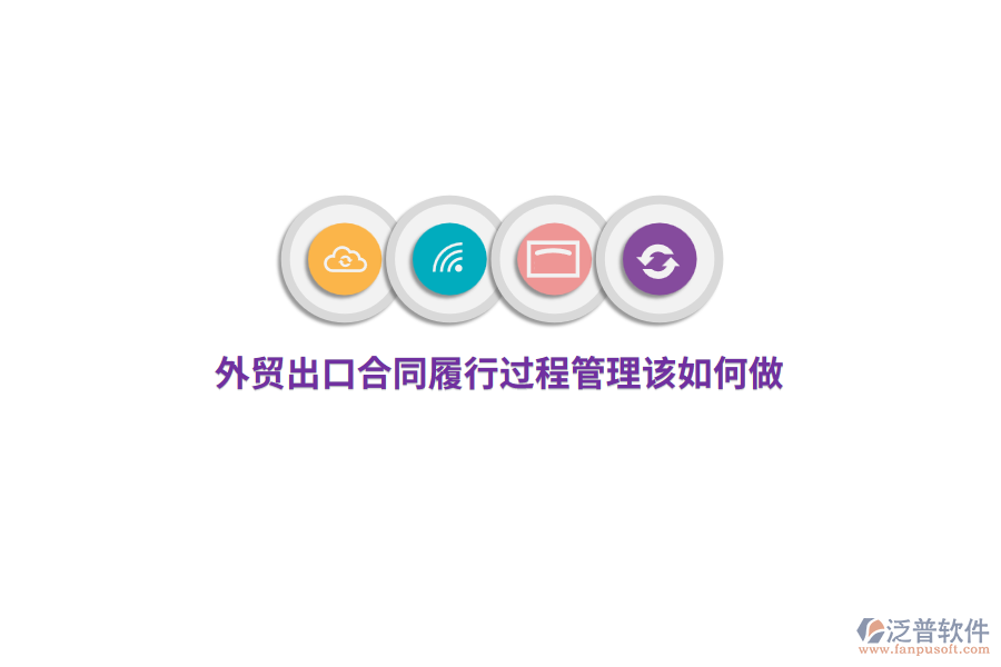 外貿(mào)出口合同履行過程管理該如何做？
