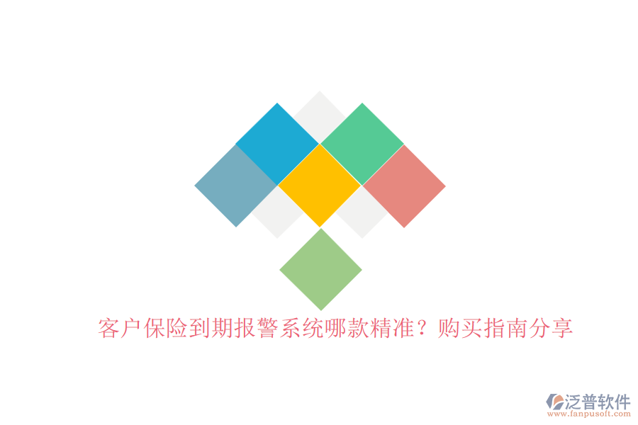 客戶保險(xiǎn)到期報(bào)警系統(tǒng)哪款精準(zhǔn)？購買指南分享