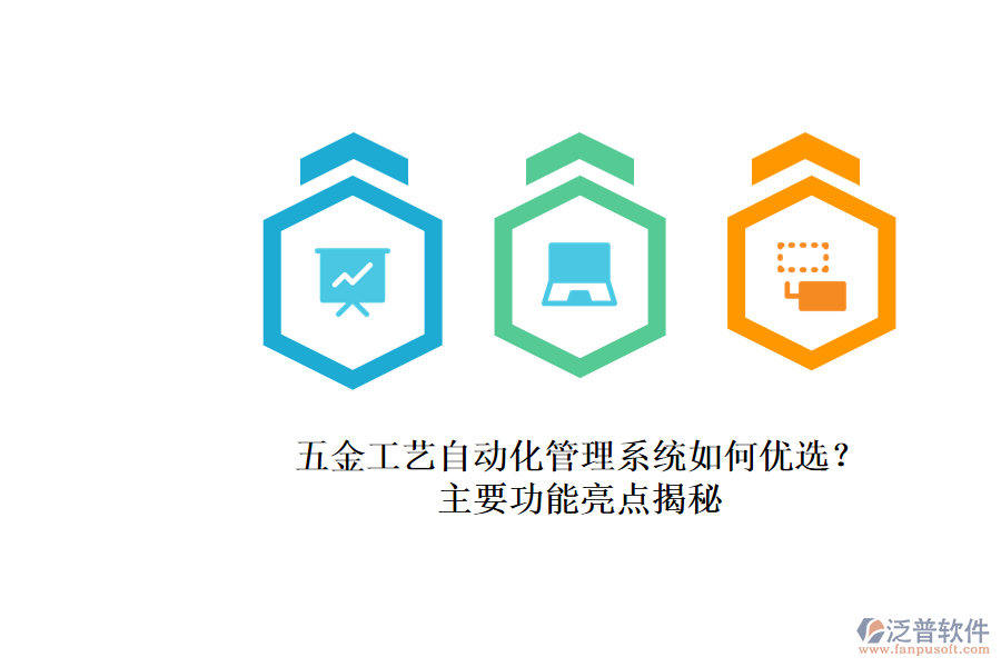 五金工藝自動(dòng)化管理系統(tǒng)如何優(yōu)選？.png