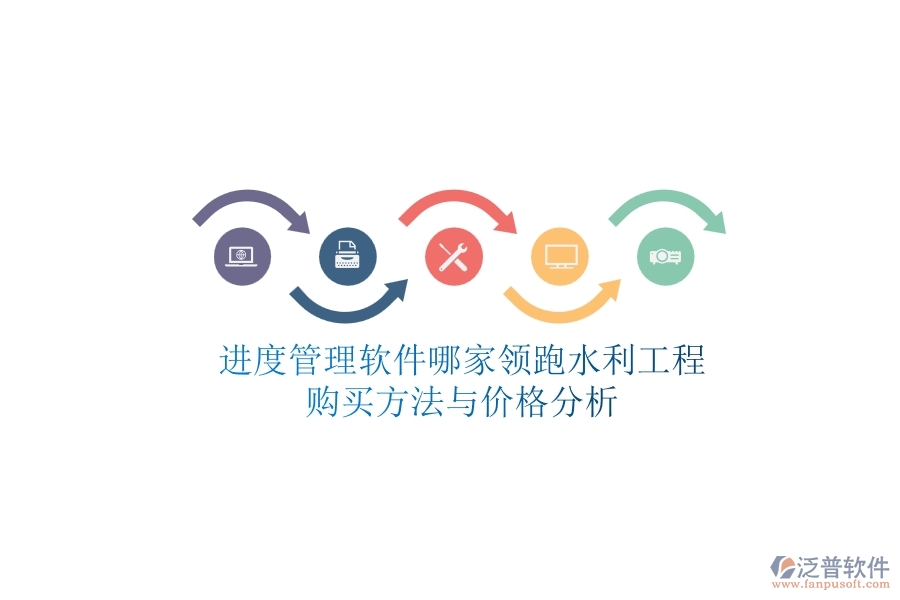 進度管理軟件哪家領(lǐng)跑水利工程？購買方法與價格分析