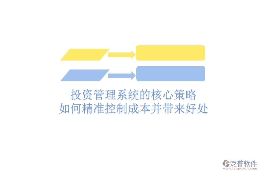 投資管理系統(tǒng)的核心策略：如何精準(zhǔn)控制成本并帶來(lái)好處？