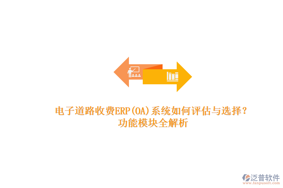 電子道路收費(fèi)ERP(OA)系統(tǒng)如何評(píng)估與選擇？.png