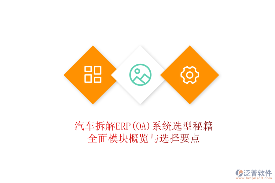 汽車拆解ERP(OA)系統(tǒng)選型秘籍，全面模塊概覽與選擇要點