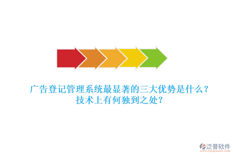 廣告登記管理系統(tǒng)：最顯著的三大優(yōu)勢是什么？技術(shù)上有何獨到之處？